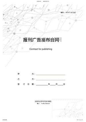 2022年报刊广告发布合同 .pdf