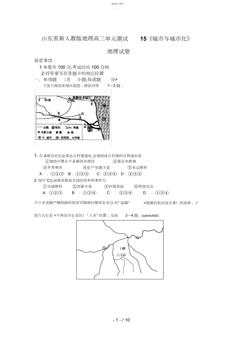 2022年新人教版地理高三单元测试《城市与城市化》4.docx_第1页