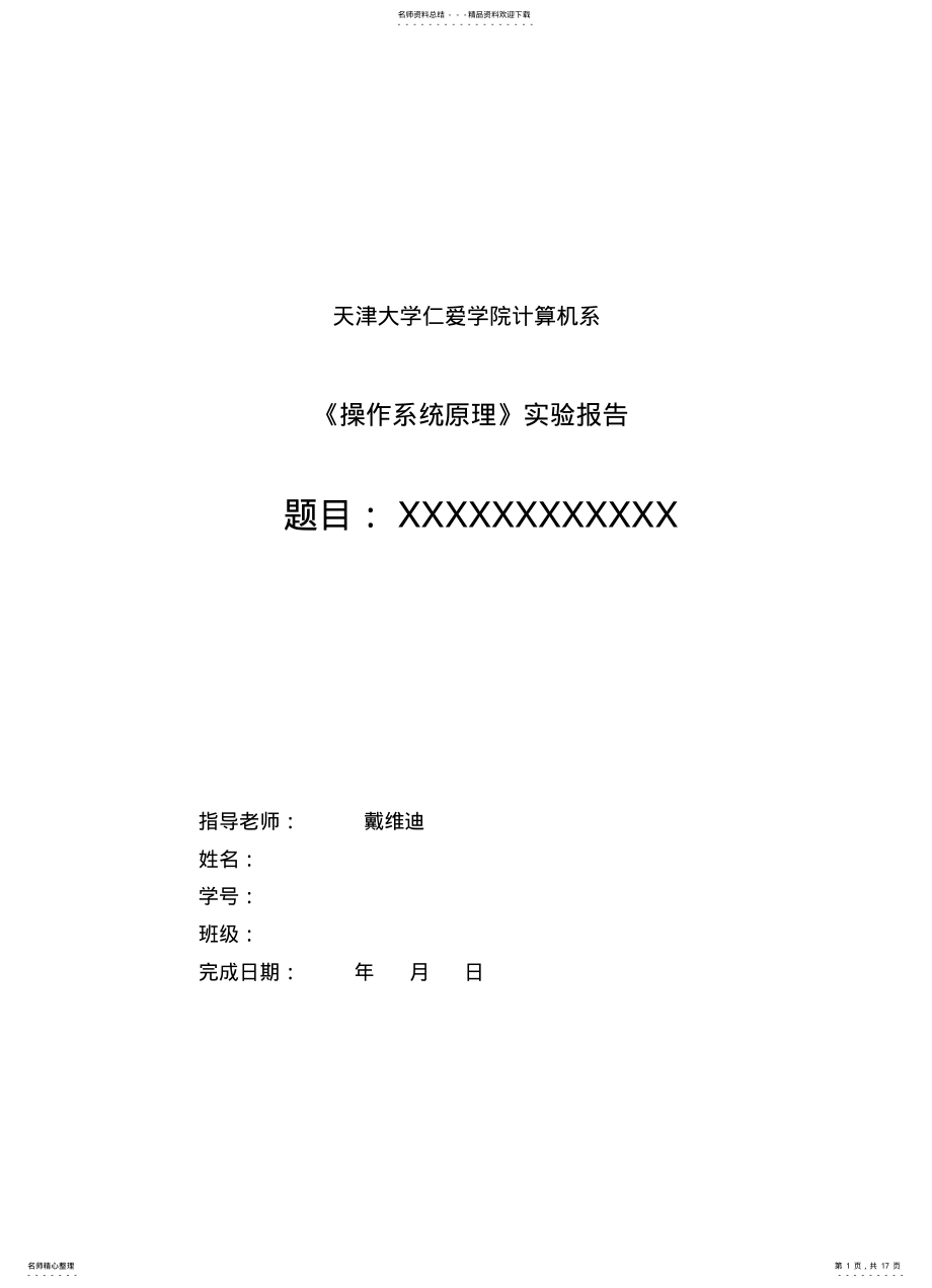 2022年操作系统实验指导说明 .pdf_第1页