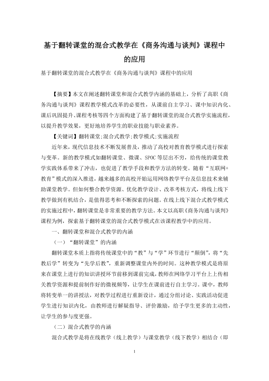 基于翻转课堂的混合式教学在《商务沟通与谈判》课程中的应用.docx_第1页