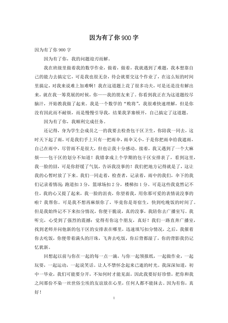 因为有了你900字.docx_第1页