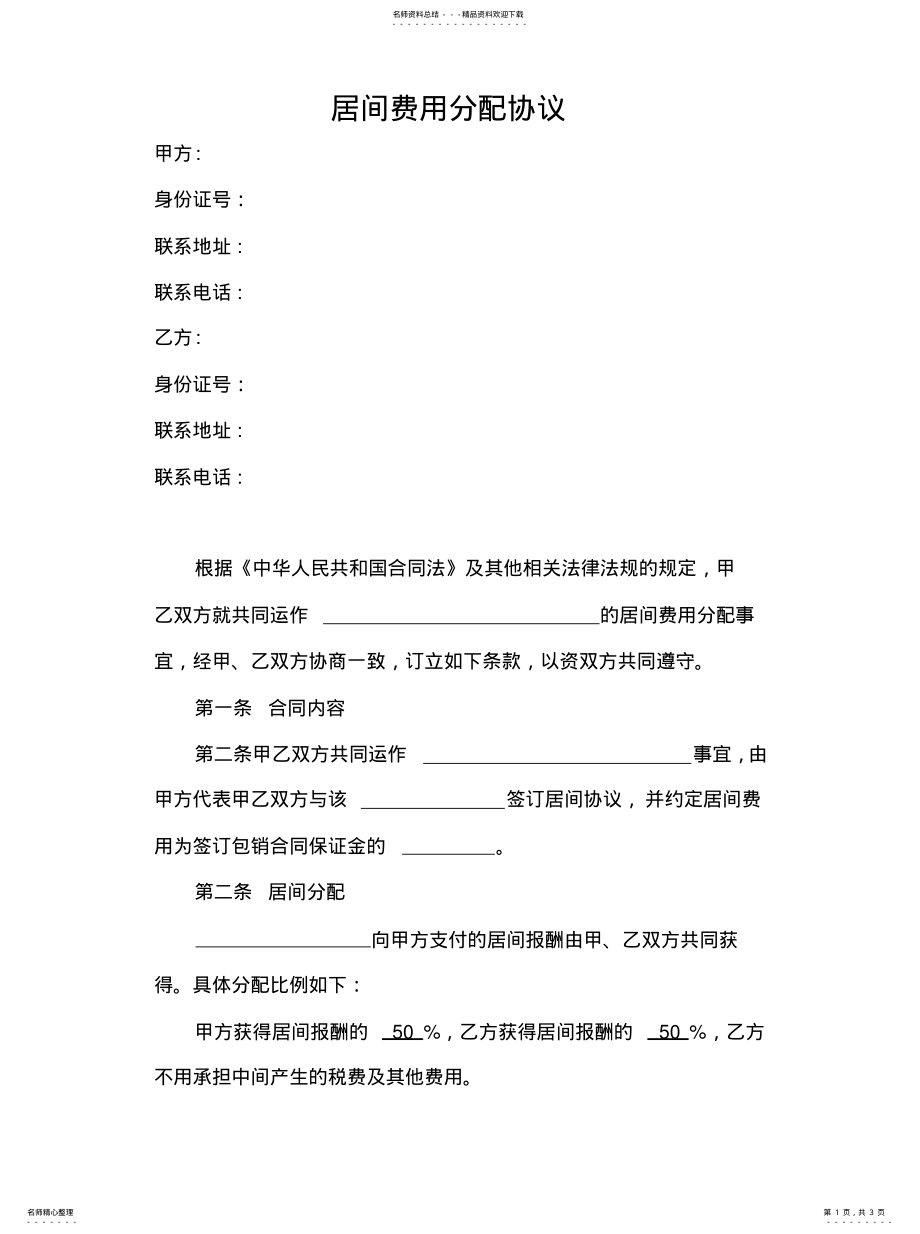 2022年2022年居间费用分配协议 .pdf_第1页