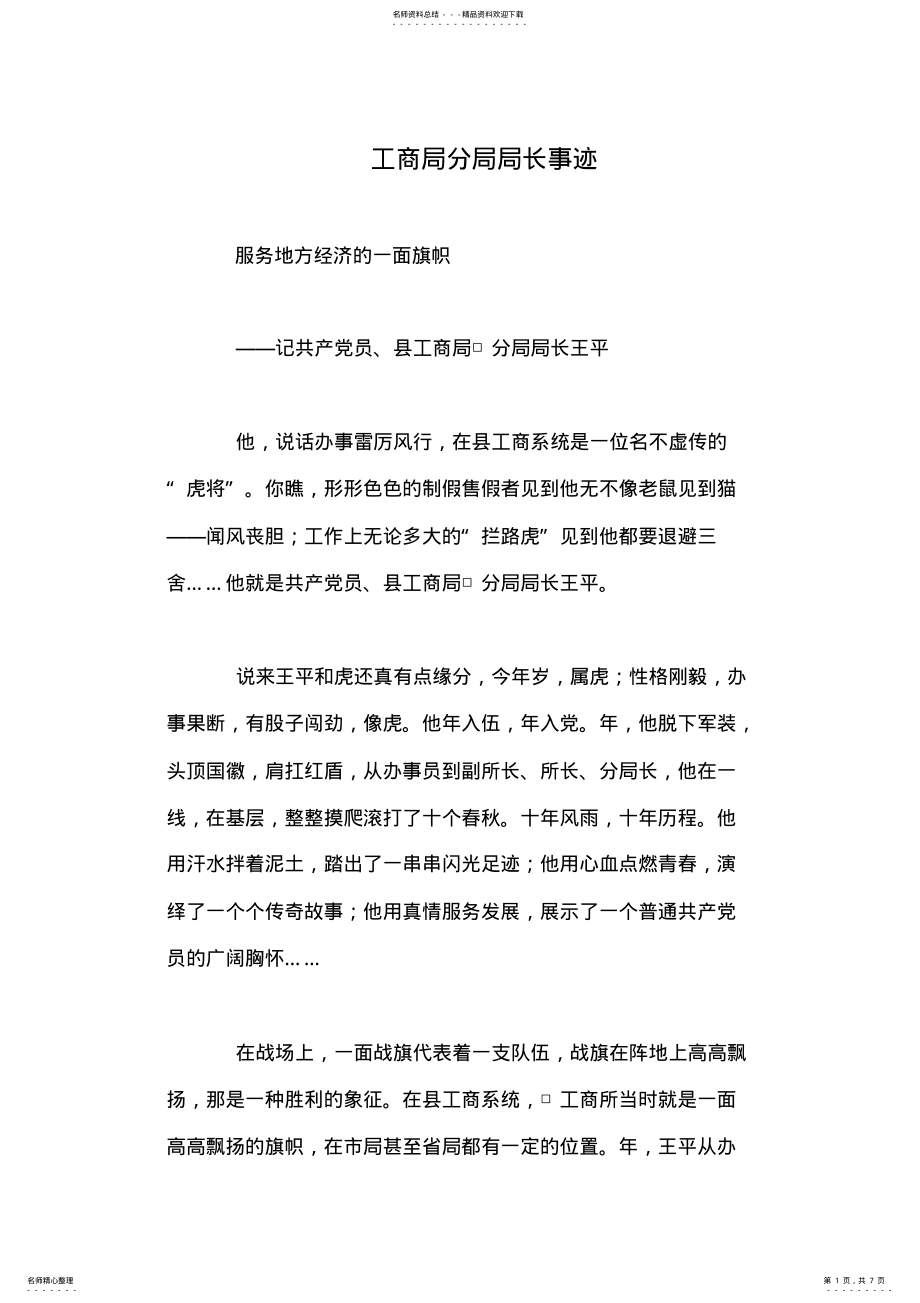 2022年2022年工商局分局局长事迹 .pdf_第1页