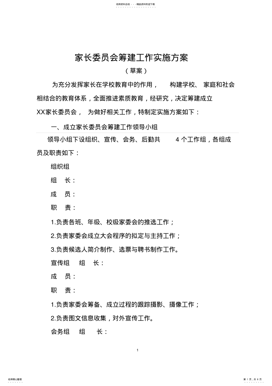 2022年2022年家长委员会筹建工作实施方案 .pdf_第1页