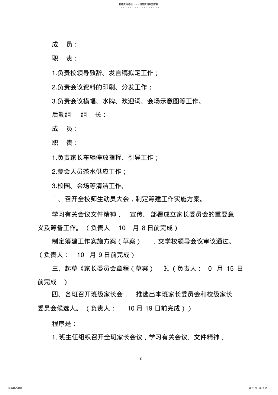 2022年2022年家长委员会筹建工作实施方案 .pdf_第2页