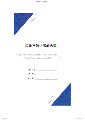 2022年房地产转让居间合同范本 .pdf