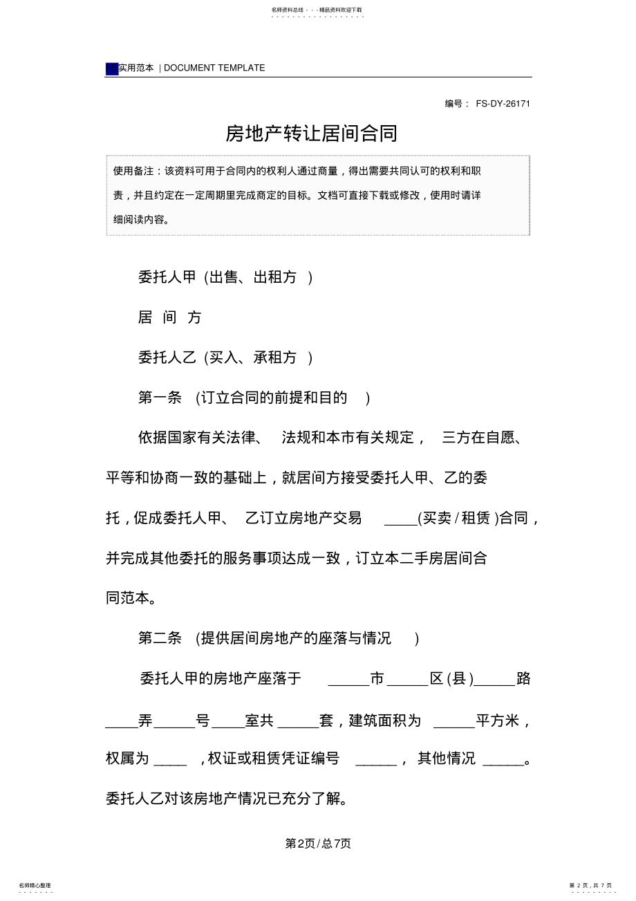 2022年房地产转让居间合同范本 .pdf_第2页