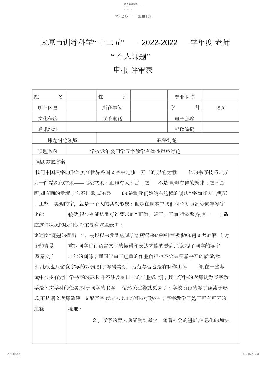 2022年教师“个人课题”申报表——小学低年级学生写字教学有效性策略研究.docx_第1页