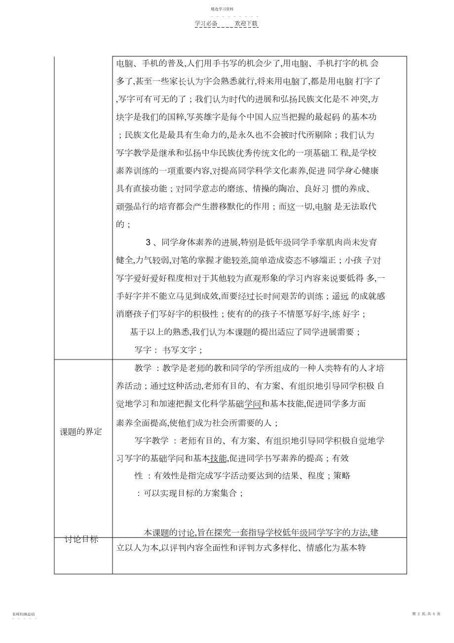 2022年教师“个人课题”申报表——小学低年级学生写字教学有效性策略研究.docx_第2页