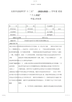 2022年教师“个人课题”申报表——小学低年级学生写字教学有效性策略研究.docx