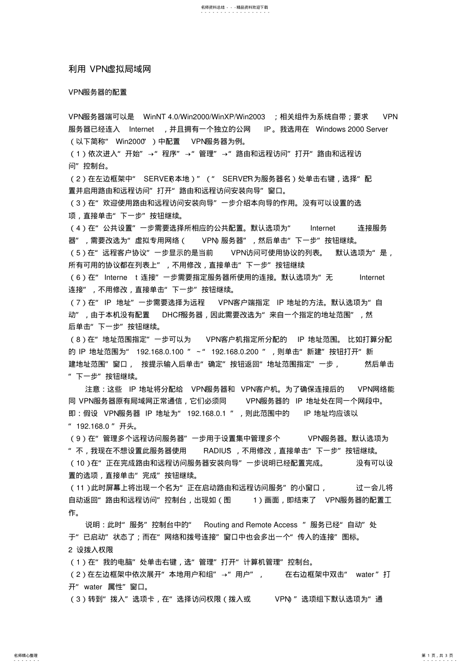 2022年2022年利用VPN虚拟局域网 .pdf_第1页