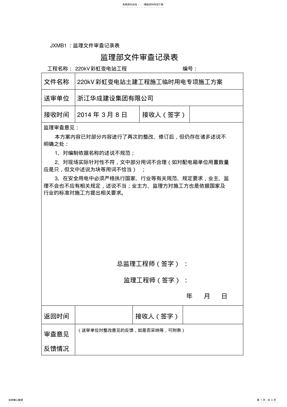 2022年文件审查记录参考 .pdf_第1页