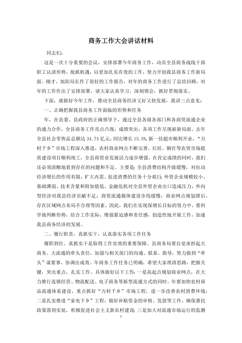 商务工作大会讲话材料.docx_第1页