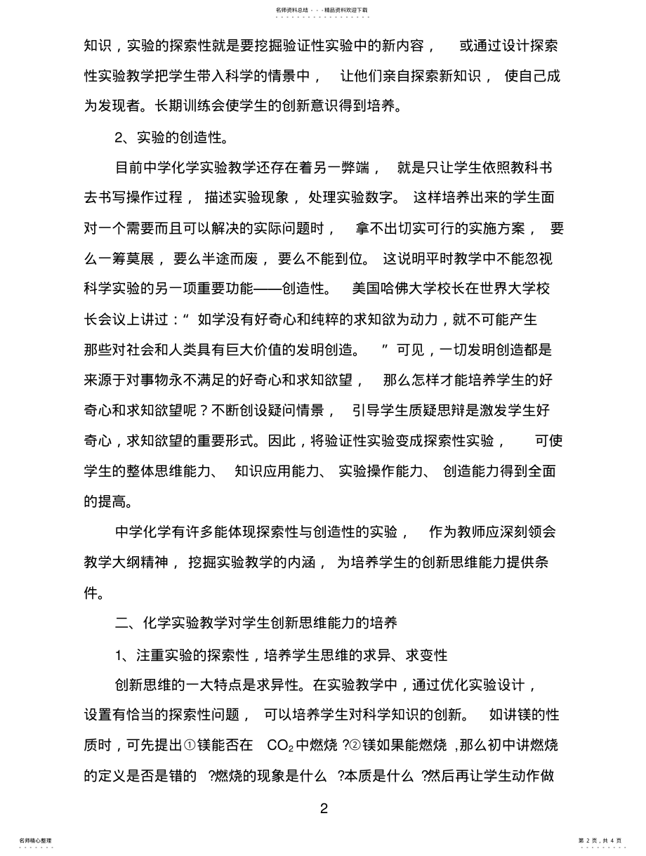 2022年2022年化学实验教学与学生创新思维能力的培养 .pdf_第2页