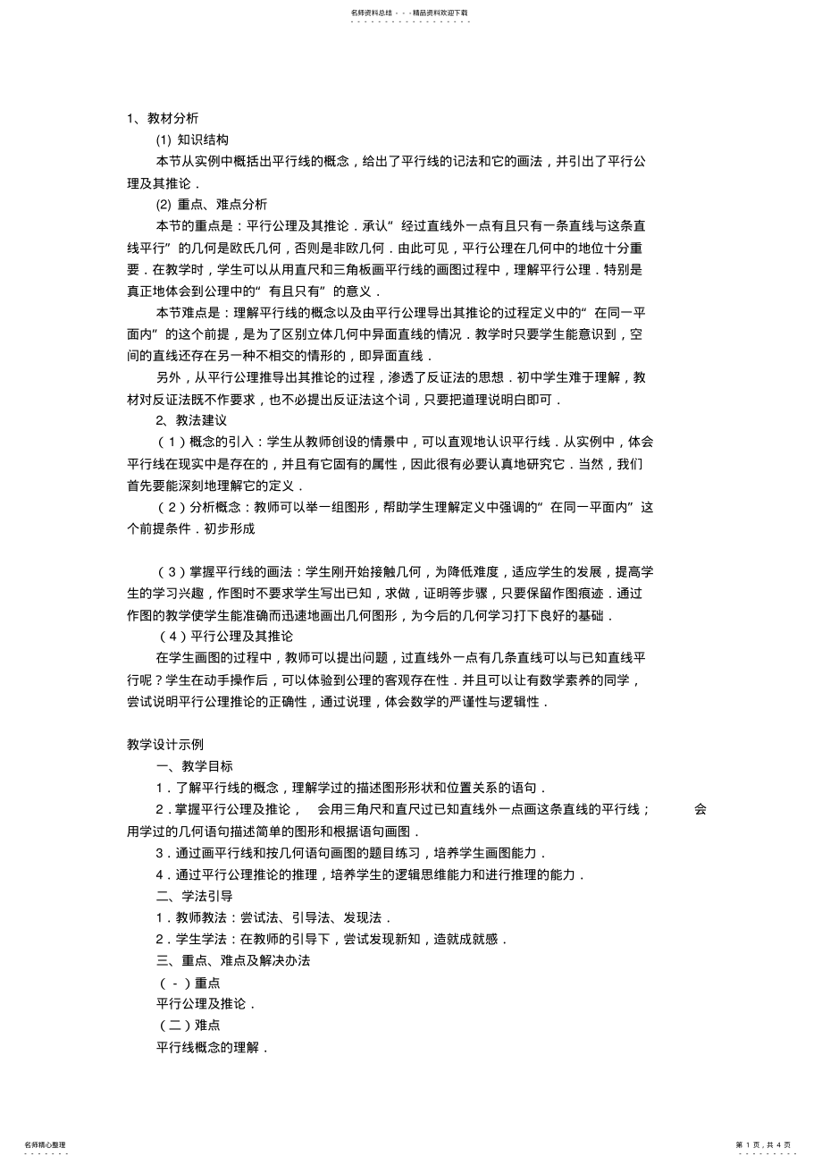 2022年数学教案-平行线及平行公理-教学教案 .pdf_第1页