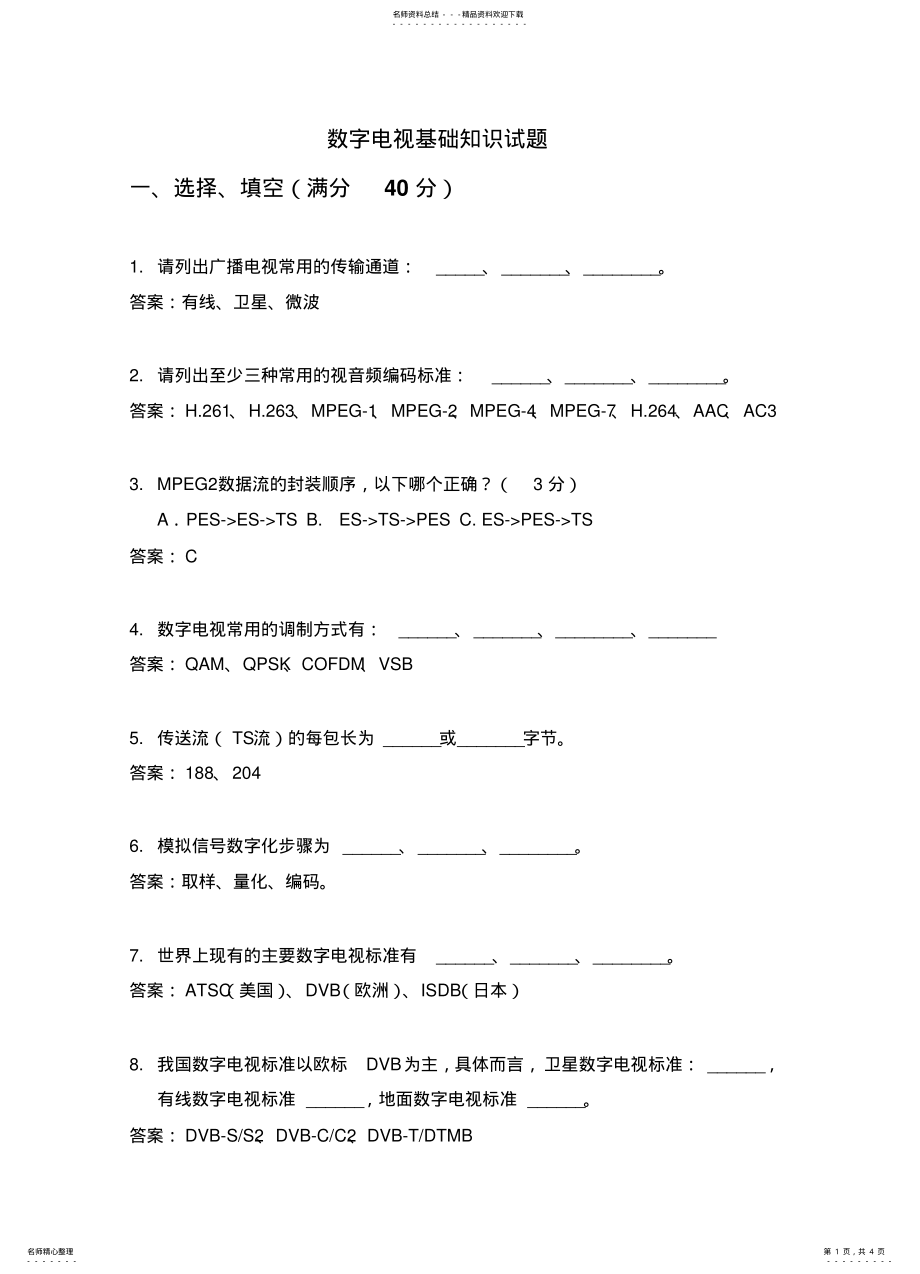 2022年数字电视试题 .pdf_第1页