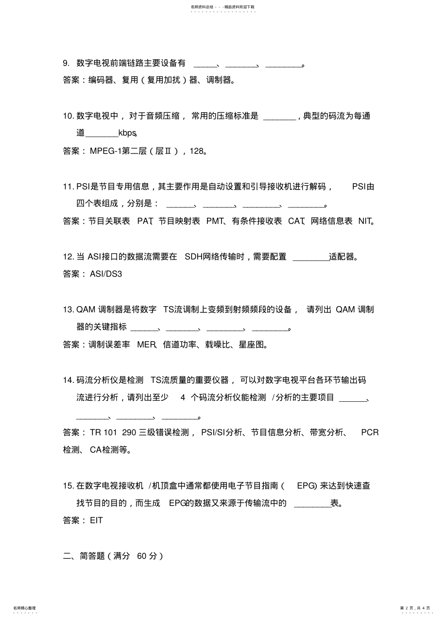 2022年数字电视试题 .pdf_第2页