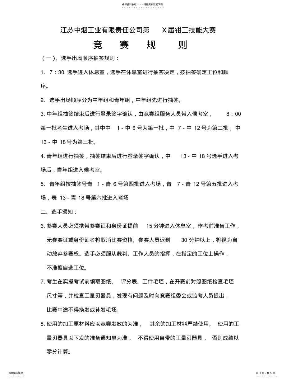 2022年2022年技能竞赛规则 .pdf_第1页