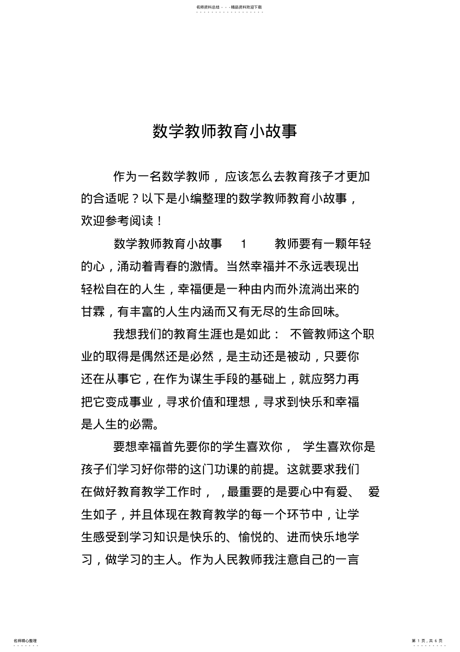 2022年数学教师教育小故事 .pdf_第1页