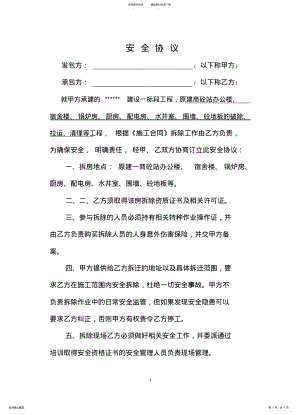 2022年房屋拆除安全协议 .pdf