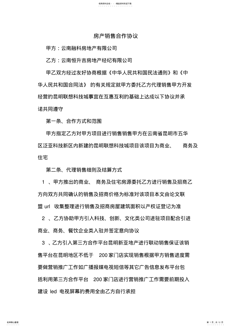 2022年房产销售合作协议 .pdf_第1页