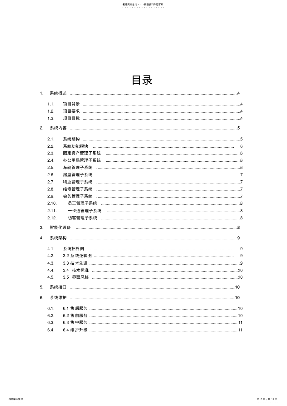 2022年政府单位后勤云管理平台方案归纳 .pdf_第2页