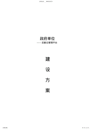 2022年政府单位后勤云管理平台方案归纳 .pdf