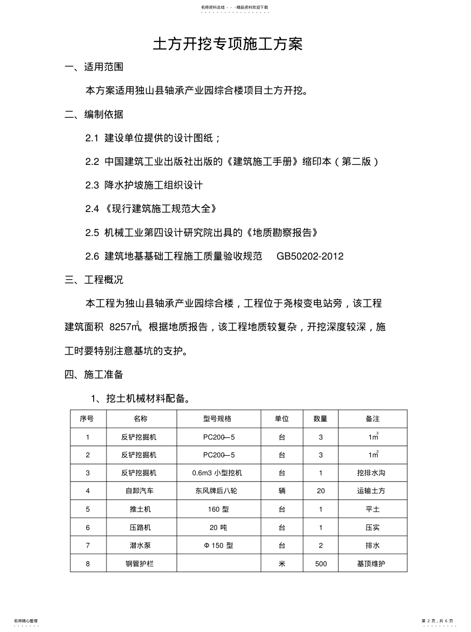 2022年2022年基础土方开挖施工方案 .pdf_第2页