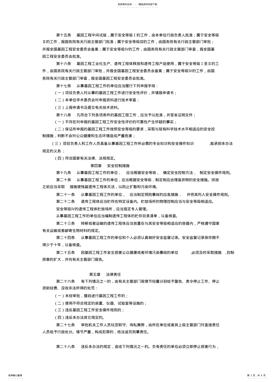 2022年2022年基因工程安全管理办法 .pdf_第2页