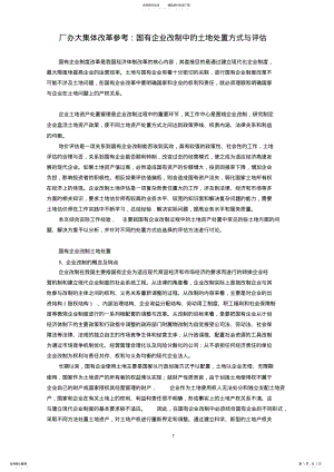 2022年2022年国有企业改制中的土地处置方式与评估 .pdf