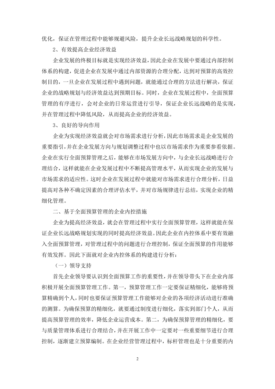 基于全面预算管理的企业内控研究.docx_第2页