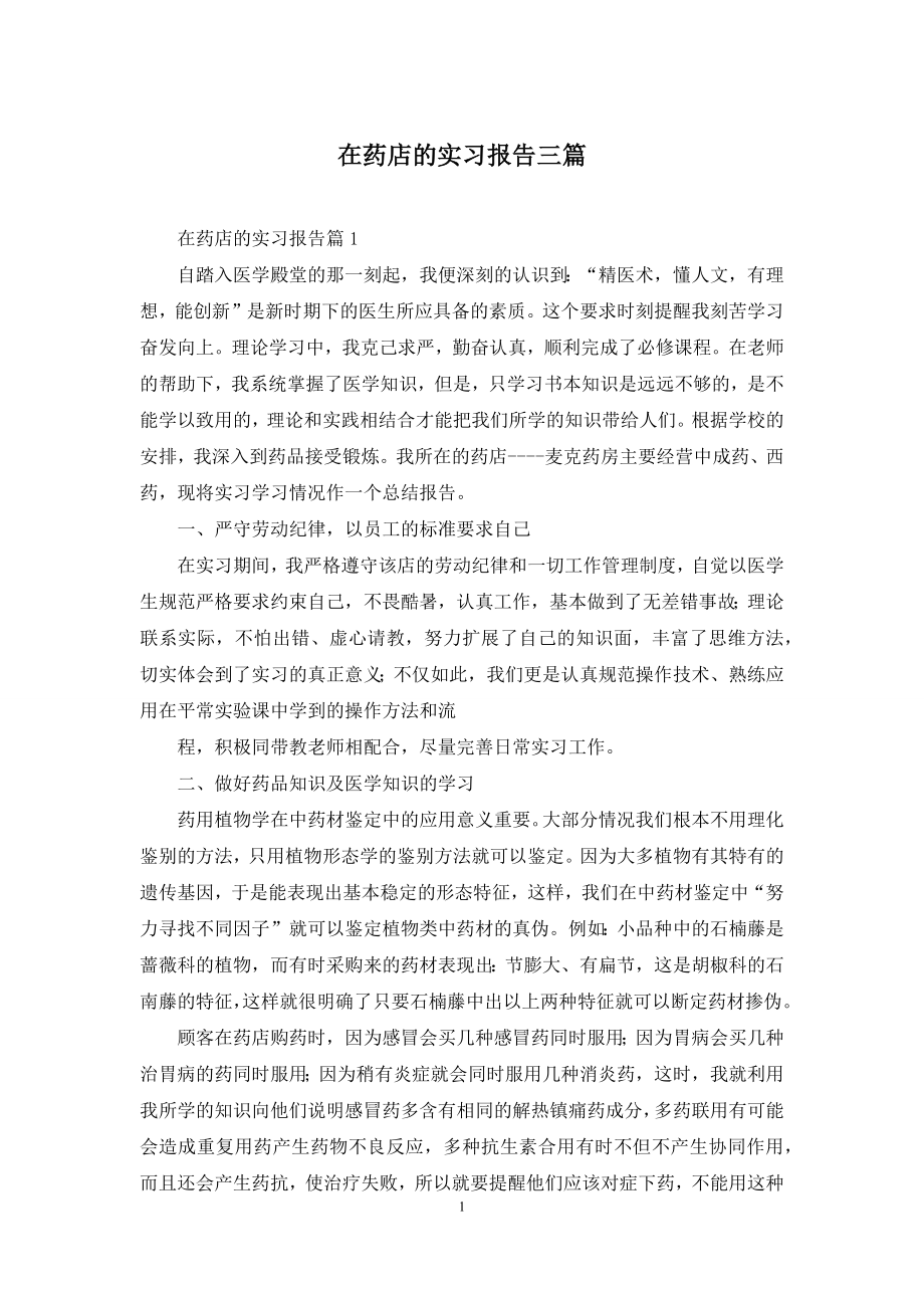 在药店的实习报告三篇.docx_第1页