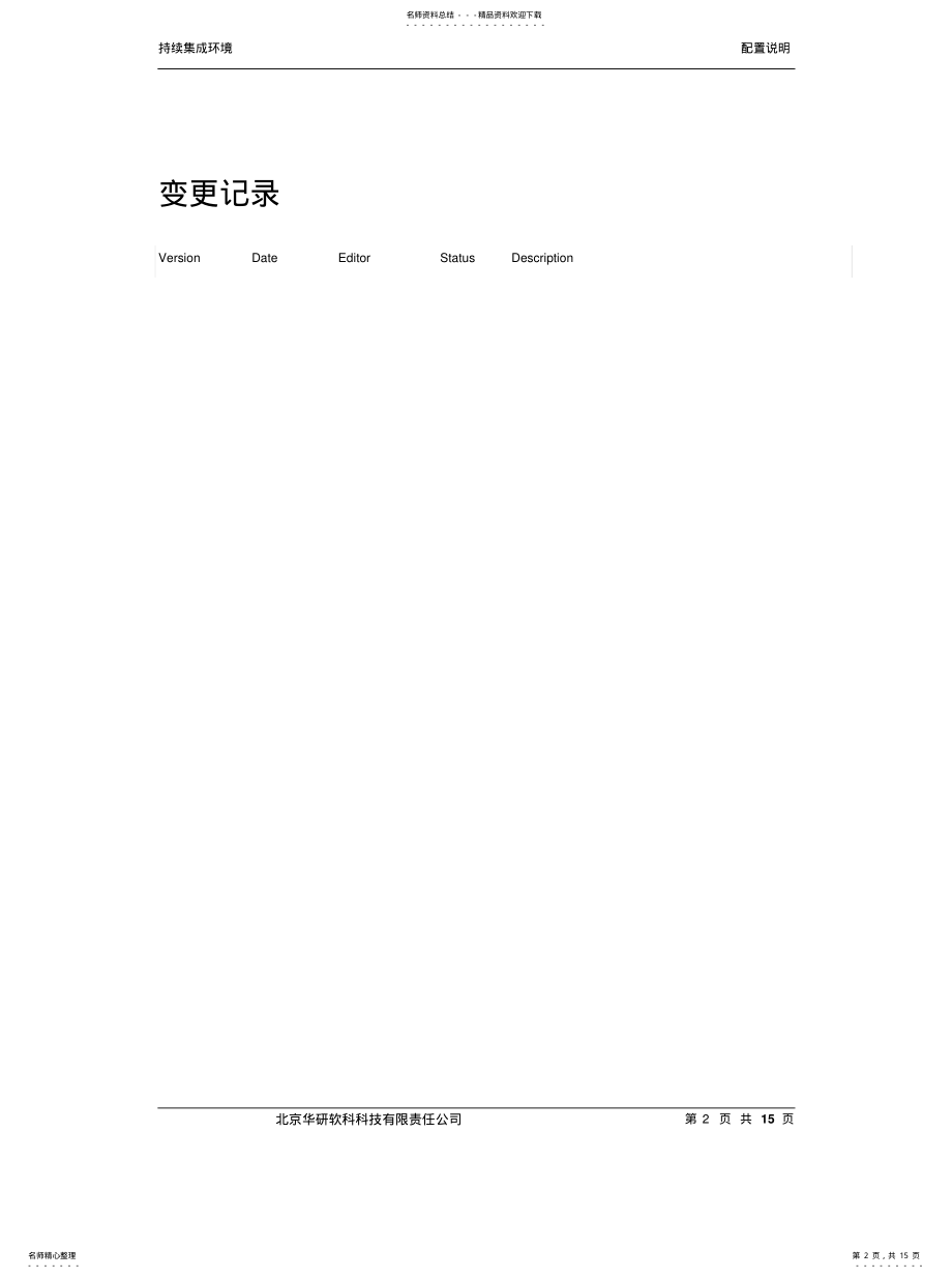 2022年持续集成环境Jenkins_Synergy_Ant配置说明_v._ .pdf_第2页