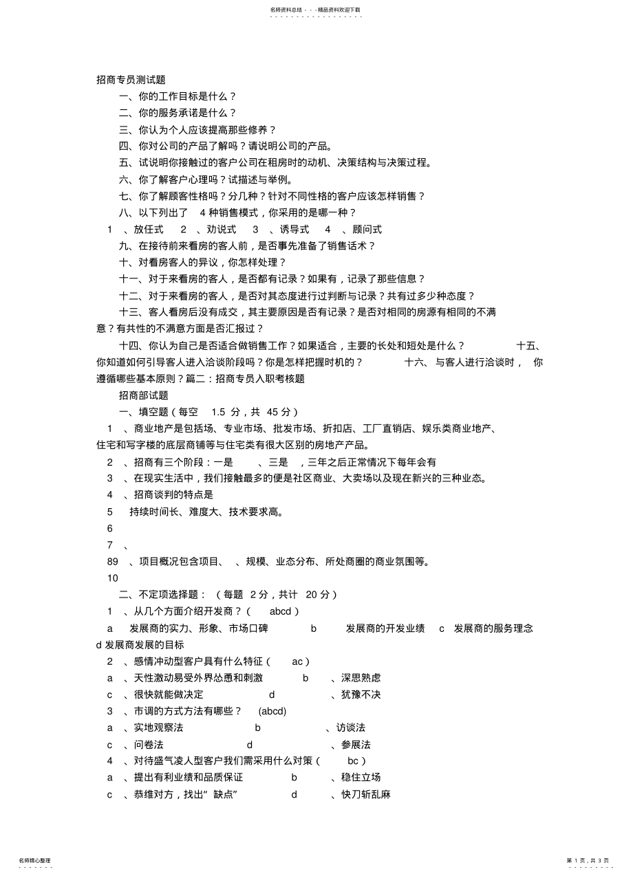 2022年招商专员面试技巧 .pdf_第1页