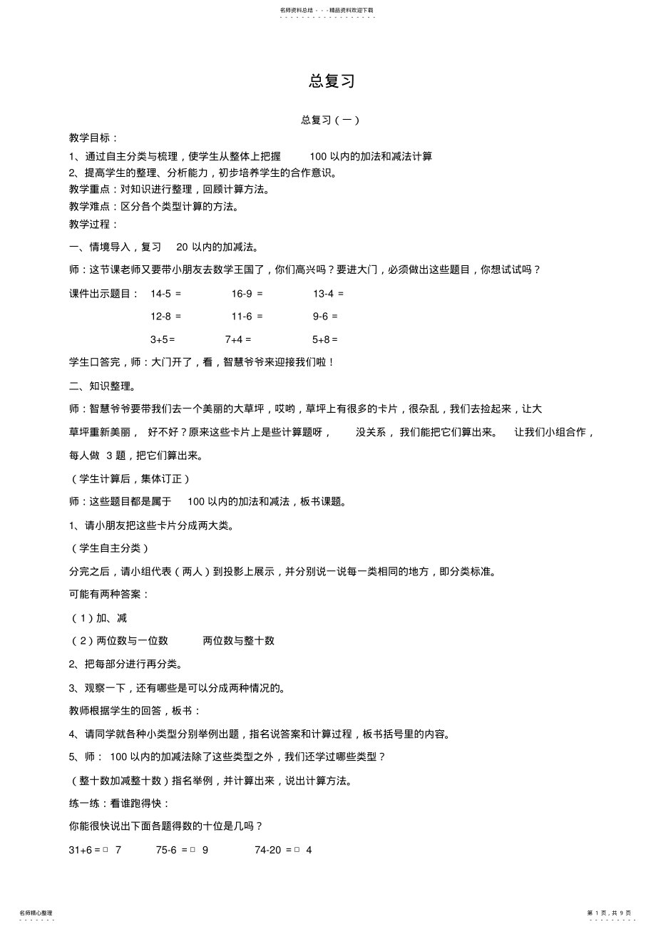 2022年新北师大版数学一年级下册教案总复习 .pdf_第1页