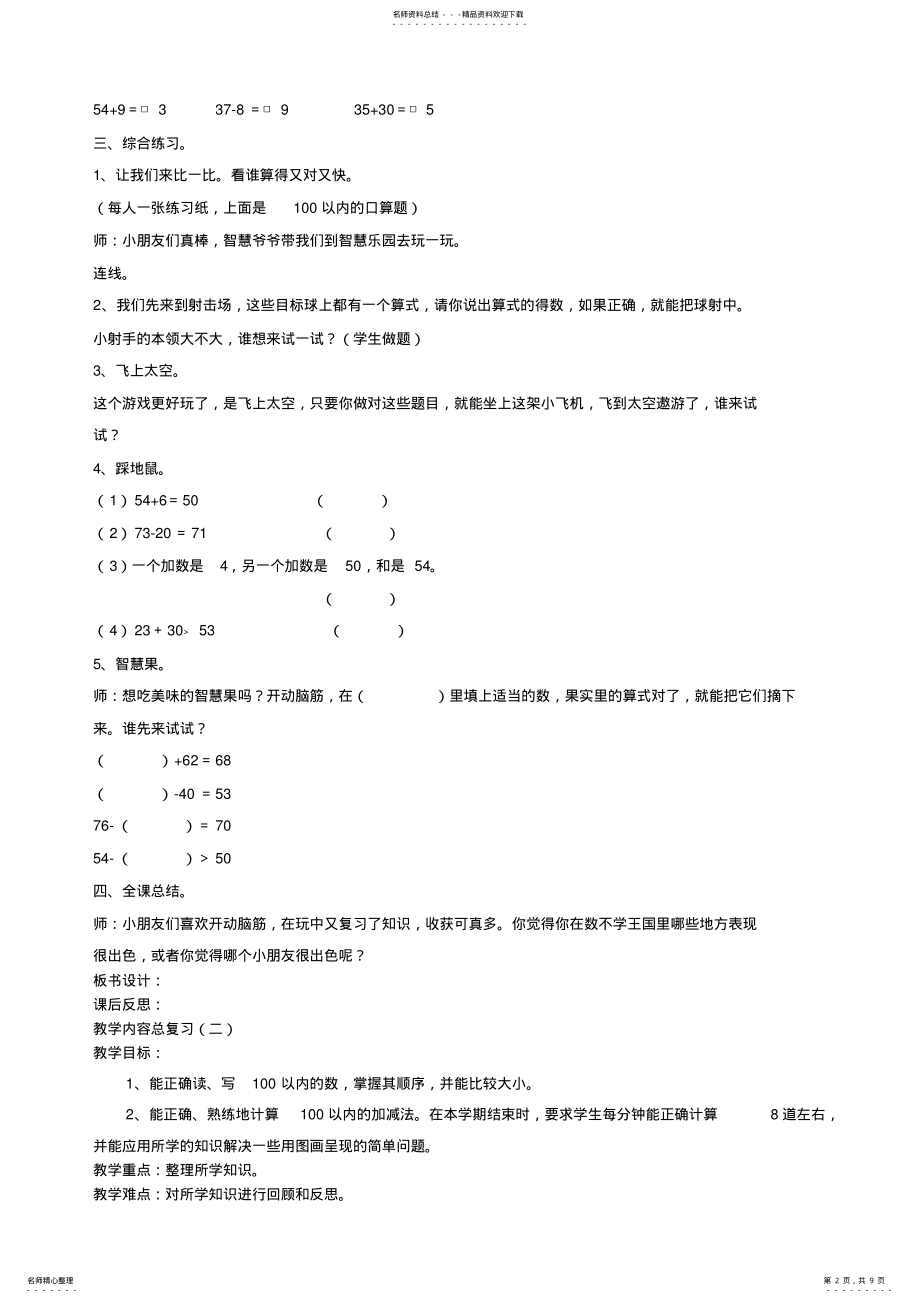 2022年新北师大版数学一年级下册教案总复习 .pdf_第2页