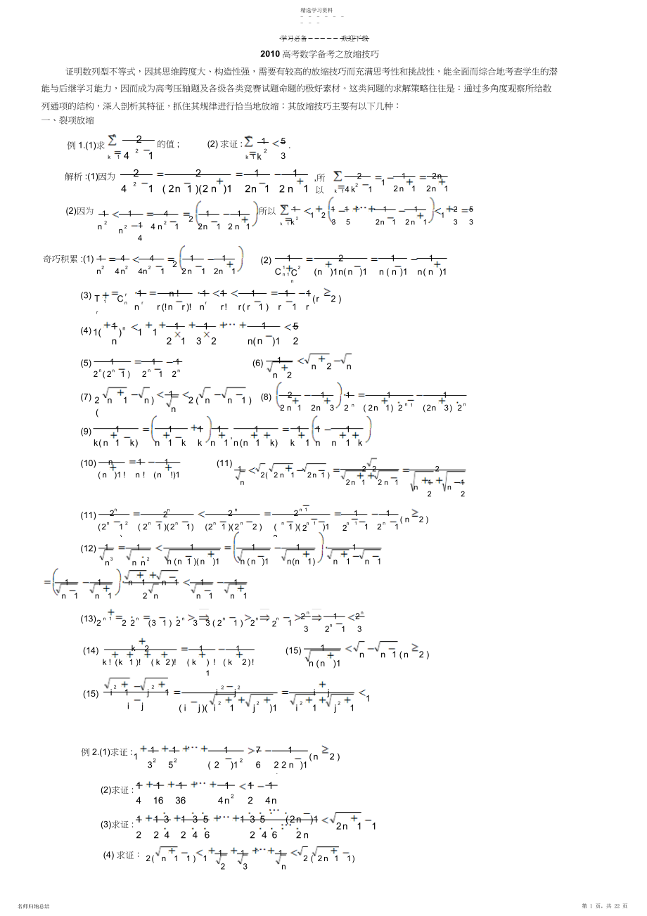 2022年放缩法技巧全总结非常精辟,是尖子生解决高考数学最后一题之瓶颈之.docx_第1页