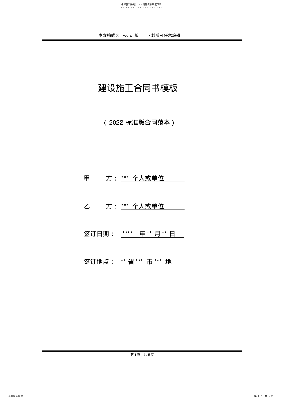 2022年2022年建设施工合同书模板 .pdf_第1页