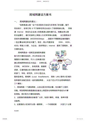 2022年2022年局域网建设设计方案书 .pdf