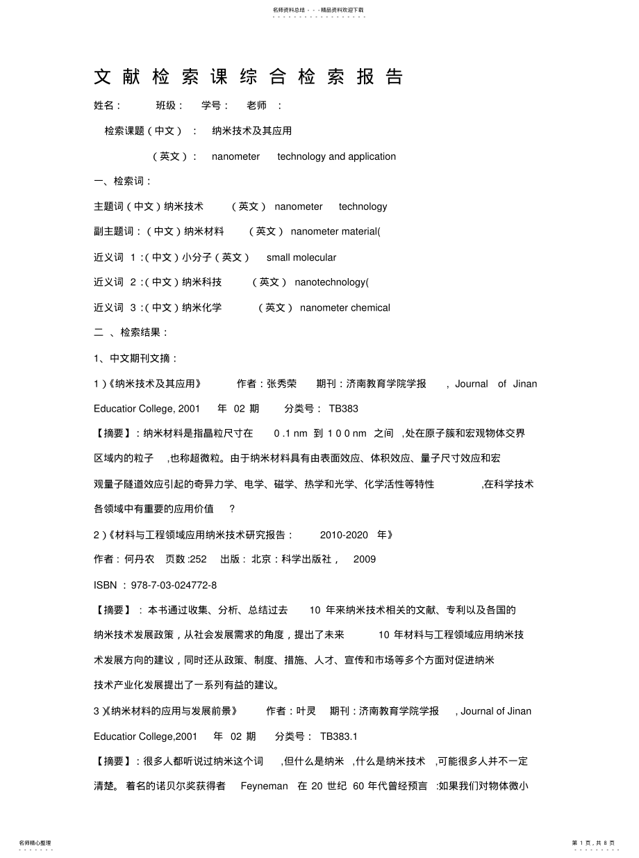 2022年文献检索课综合检索报告整理 .pdf_第1页