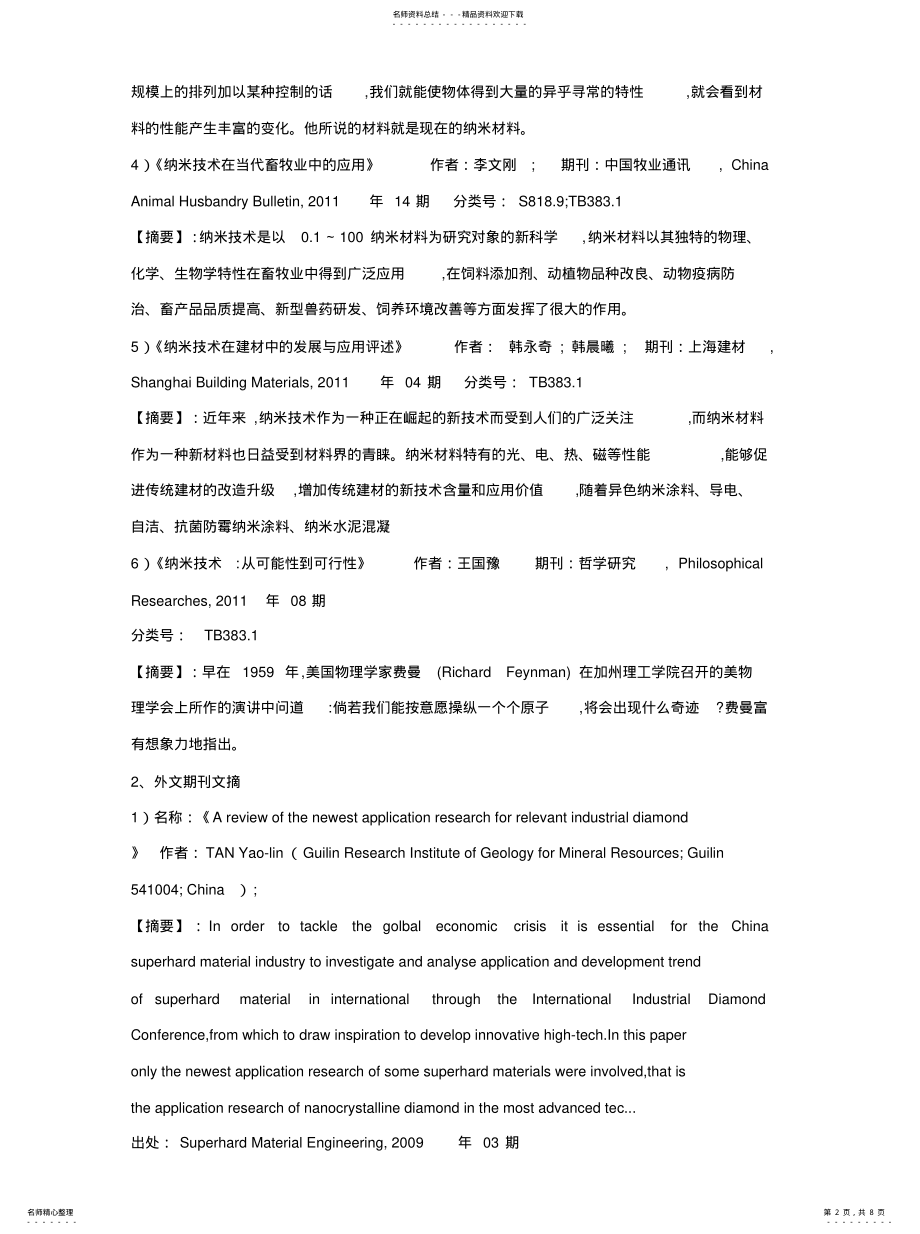 2022年文献检索课综合检索报告整理 .pdf_第2页