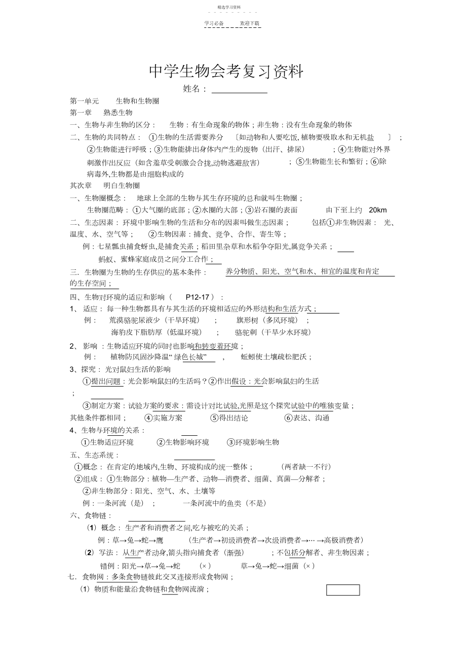 2022年新人教版初中生物会考知识点复习资料.docx_第1页