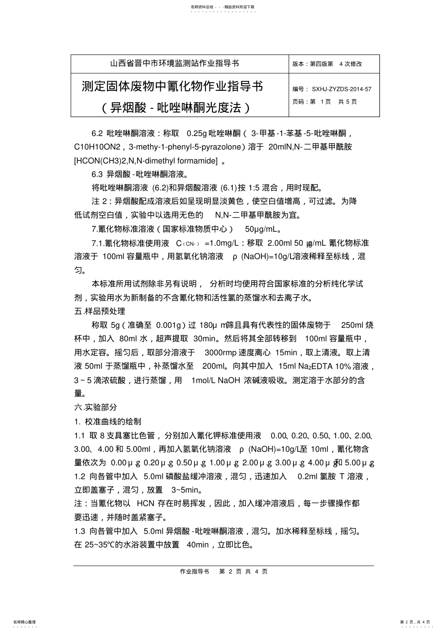 2022年2022年固废中氰化物的测定作业指导书 .pdf_第2页