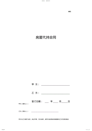 2022年房屋代持合同协议书范本 .pdf