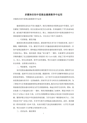 多媒体在初中思想品德课教学中运用.docx