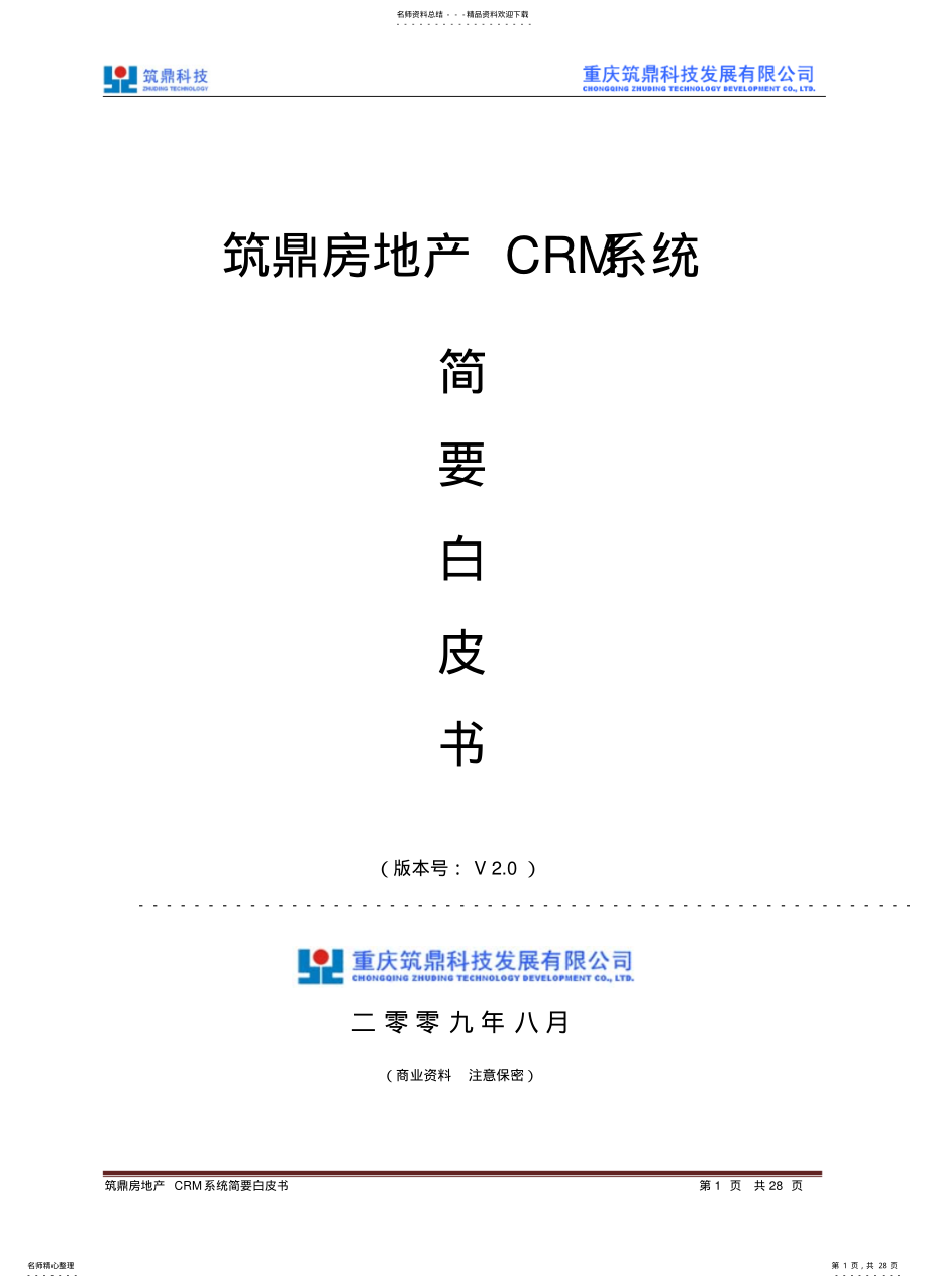 2022年房地产CRM系统白皮书 .pdf_第1页