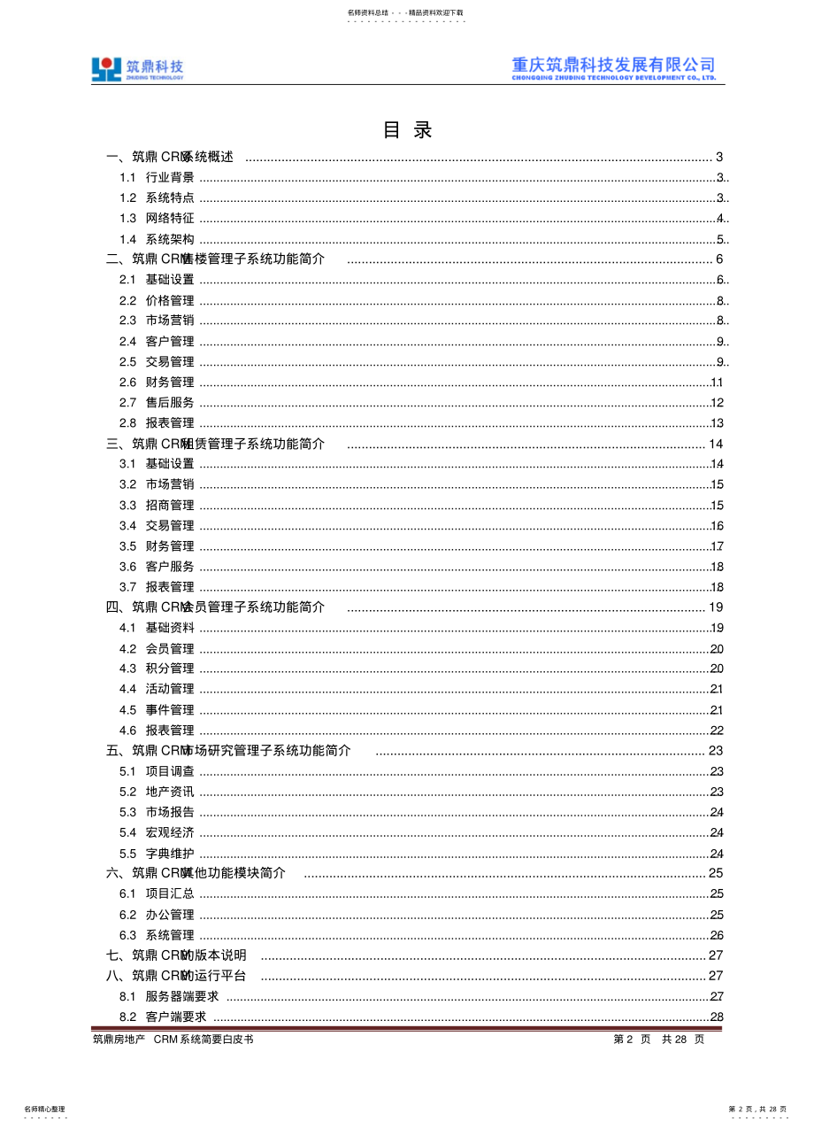 2022年房地产CRM系统白皮书 .pdf_第2页