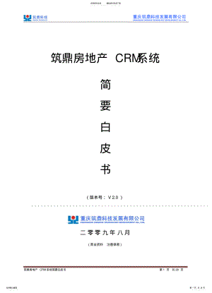 2022年房地产CRM系统白皮书 .pdf