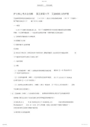 2022年护士核心考点全攻略第五章第六节艾滋病病人的护理.docx