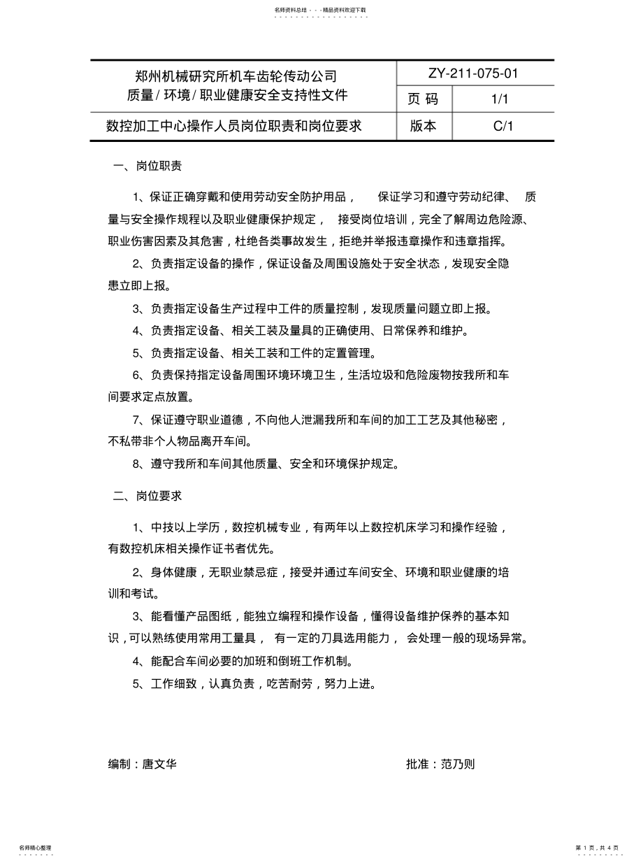 2022年数控操作人员岗位职责岗位要求共享 .pdf_第1页